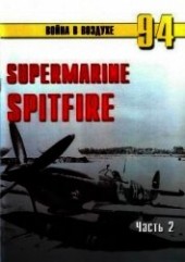 Книга "Supermarine Spitfire. Часть 2, автор Иванов С. В. - BooksFinder.ru