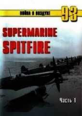 Книга "Supermarine Spitfire. Часть 1, автор Иванов С. В. - BooksFinder.ru