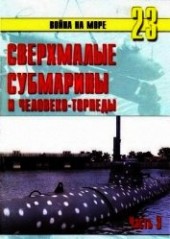 Книга "Сверхмалые субмарины и человеко-торпеды. Часть 3, автор Иванов С. В. - BooksFinder.ru