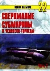 Книга "Сверхмалые субмарины и человеко-торпеды. Часть 2, автор Иванов С. В. - BooksFinder.ru
