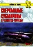 Книга "Сверхмалые субмарины и человеко-торпеды. Часть 2" - BooksFinder.ru