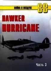Книга "Hawker Hurricane. Часть 3, автор Иванов С. В. - BooksFinder.ru