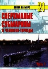 Книга "Сверхмалые субмарины и человеко-торпеды. Часть 1, автор Иванов С. В. - BooksFinder.ru
