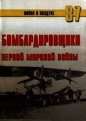 Книга "Бомбардировщики Первой Мировой войны, автор Иванов С. В. - BooksFinder.ru