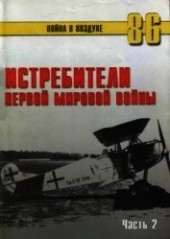 Книга "Истребители Первой Мировой войны Часть 2, автор Иванов С. В. - BooksFinder.ru