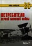 Книга "Истребители Первой Мировой войны Часть 2" - BooksFinder.ru