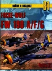 Книга "Focke Wulf FW190 A/F/G. Часть 2, автор Иванов С. В. - BooksFinder.ru