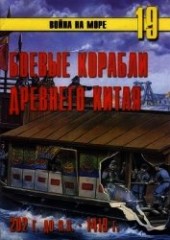 Книга "Боевые корабли древнего Китая 200 г. до н.э. -1413 г. н.э., автор Иванов С. В. - BooksFinder.ru