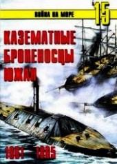 Книга "Казематные броненосцы южан 1861 – 1865, автор Иванов С. В. - BooksFinder.ru