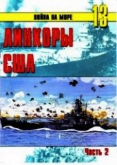Книга "Линкоры США Часть 2, автор Иванов С. В. - BooksFinder.ru