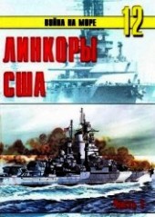 Книга "Линкоры США Часть 1, автор Иванов С. В. - BooksFinder.ru