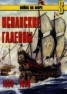 Книга "Испанские галеоны 1530 – 1690" - BooksFinder.ru