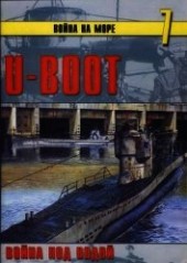 Книга "U-Boot война под водой, автор Иванов С. В. - BooksFinder.ru