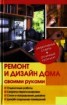 Книга "Ремонт и изменение дизайна квартиры" - BooksFinder.ru