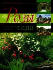 Книга "Розы в дизайне вашего сада, автор Тадеуш Юлия Евгеньевна - BooksFinder.ru