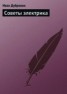 Книга "Советы электрика" - BooksFinder.ru