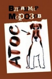 Книга "Атос, автор Морозов Владимир - BooksFinder.ru