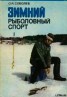 Книга "Зимний рыболовный спорт" - BooksFinder.ru