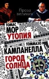 Книга "Утопия. Город Солнца (сборник), автор Мор Томас - BooksFinder.ru