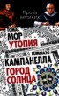 Книга "Утопия. Город Солнца (сборник)" - BooksFinder.ru