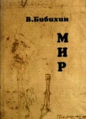 Книга "Мир, автор Бибихин Владимир Вениаминович - BooksFinder.ru
