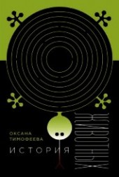 Книга "История животных, автор Тимофеева Оксана - BooksFinder.ru