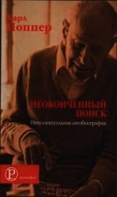Книга "Неоконченный поиск. Интеллектуальная автобиография, автор Поппер Карл Раймунд - BooksFinder.ru