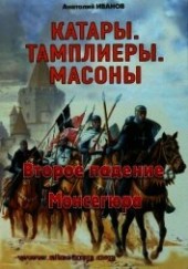 Книга "Второе падение Монсегюра, автор Иванов Анатолий Михайлович - BooksFinder.ru