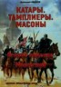 Книга "Второе падение Монсегюра" - BooksFinder.ru