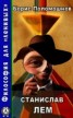 Книга "Станuслав Лем" - BooksFinder.ru