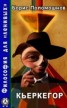 Книга "Кьеркегор" - BooksFinder.ru