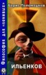 Книга "Ильенков" - BooksFinder.ru