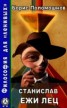 Книга "Станuслав Ежи Лец" - BooksFinder.ru