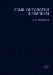 Книга "Язык, онтология и реализм, автор Макеева Лолита Брониславовна - BooksFinder.ru