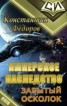 Книга "Забытый осколок (СИ)" - BooksFinder.ru