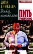 Книга "Доктор, научите меня пить умеренно" - BooksFinder.ru