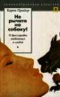 Книга "Не рычите на собаку! (О дрессировке животных и людей)" - BooksFinder.ru