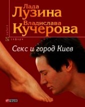Книга "Секс и город Киев. 13 способов решить свои девичьи проблемы, автор Лузина Лада (Кучерова Владислава) - BooksFinder.ru