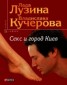 Книга "Секс и город Киев. 13 способов решить свои девичьи проблемы" - BooksFinder.ru