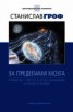 Книга "За пределами мозга" - BooksFinder.ru