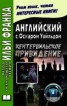 Книга "Английский с Оскаром Уайльдом. Кентервильское привидение / Oscar Wilde. The Canterville Ghost" - BooksFinder.ru