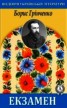Книга "Екзамен" - BooksFinder.ru