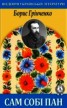 Книга "Сам собі пан" - BooksFinder.ru