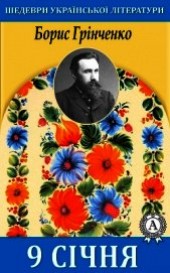 Книга "9 січня, автор Грінченко Борис - BooksFinder.ru
