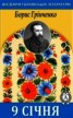 Книга "9 січня" - BooksFinder.ru