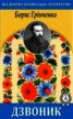 Книга "Дзвоник" - BooksFinder.ru