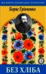 Книга "Без хліба" - BooksFinder.ru