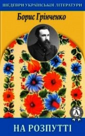 Книга "На розпутті, автор Грінченко Борис - BooksFinder.ru
