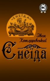 Книга "Енеїда, автор Котляревский Иван Петрович - BooksFinder.ru
