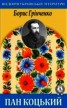 Книга "Пан Коцький" - BooksFinder.ru